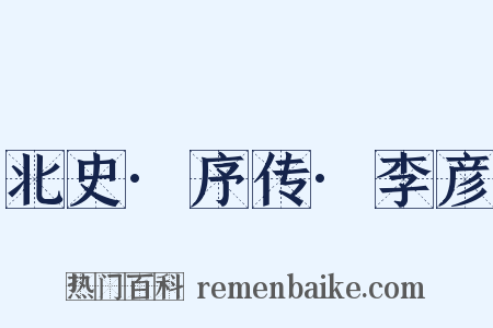 北史·序传·李彦是什么意思的图片